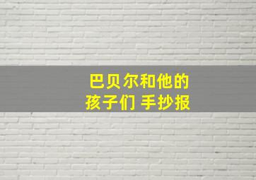 巴贝尔和他的孩子们 手抄报